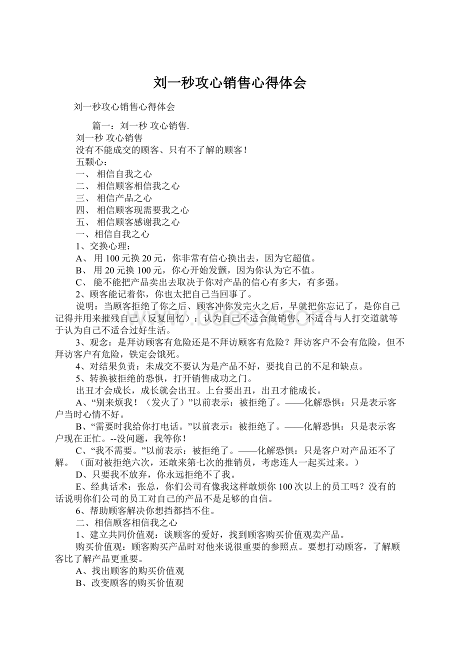 刘一秒攻心销售心得体会文档格式.docx