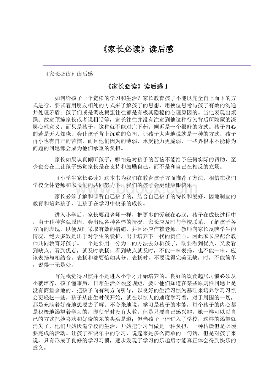 《家长必读》读后感.docx