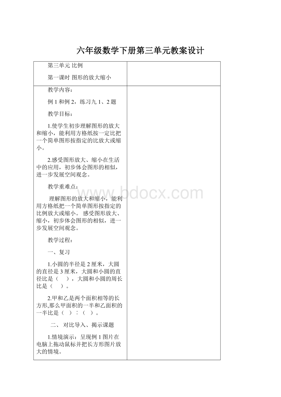 六年级数学下册第三单元教案设计文档格式.docx