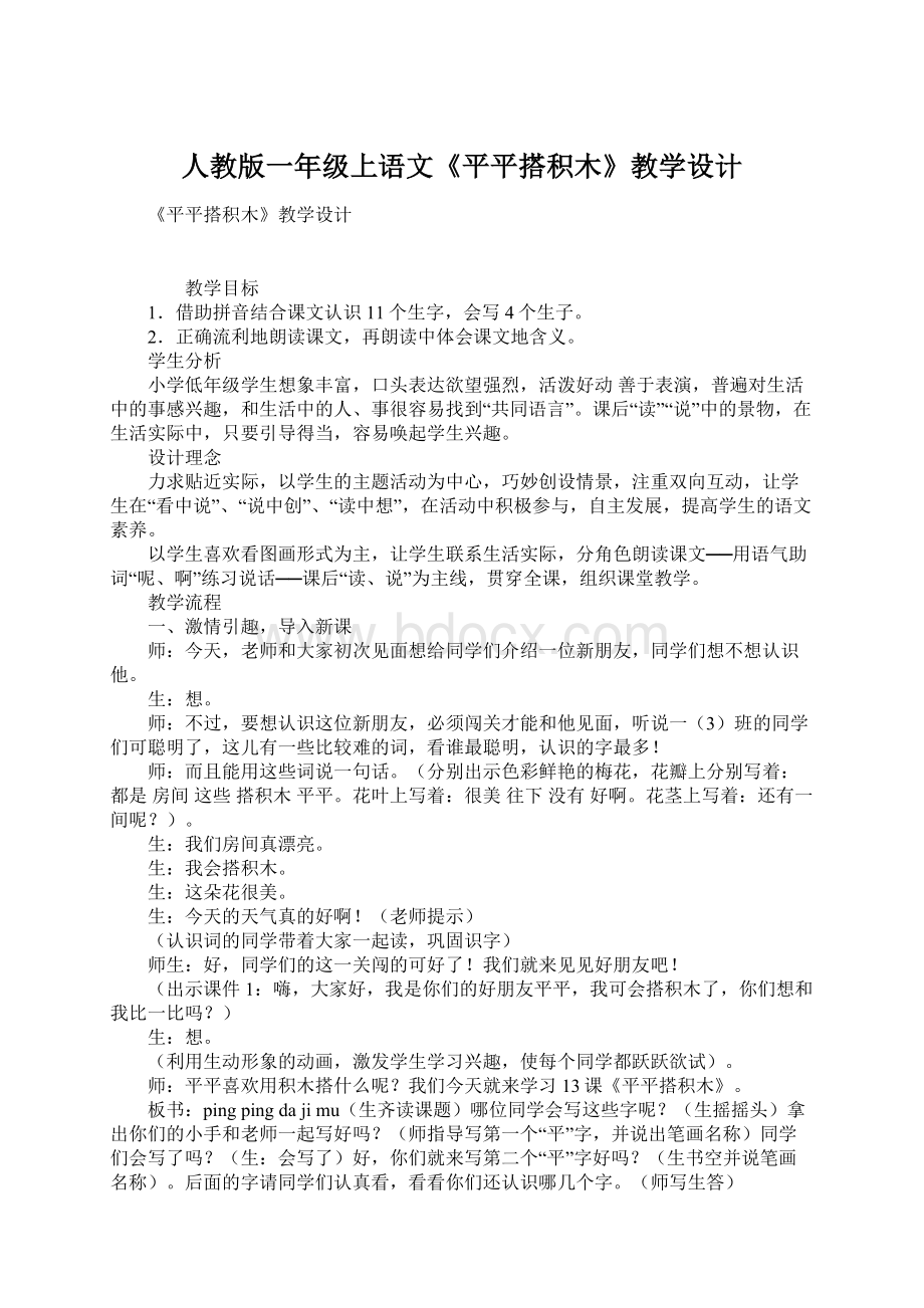 人教版一年级上语文《平平搭积木》教学设计.docx