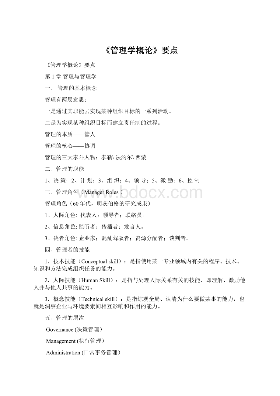 《管理学概论》要点.docx