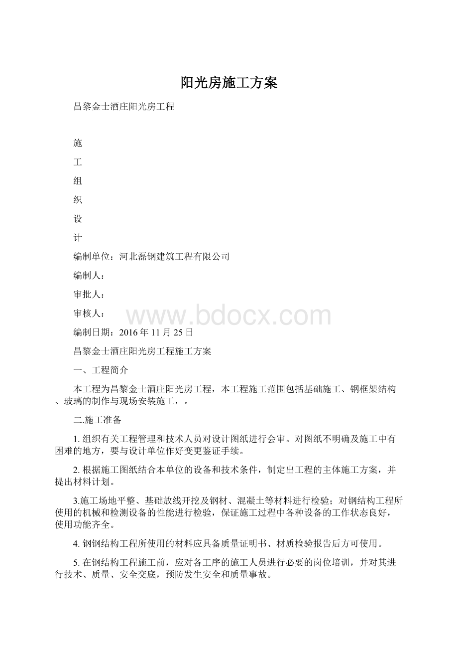 阳光房施工方案.docx_第1页