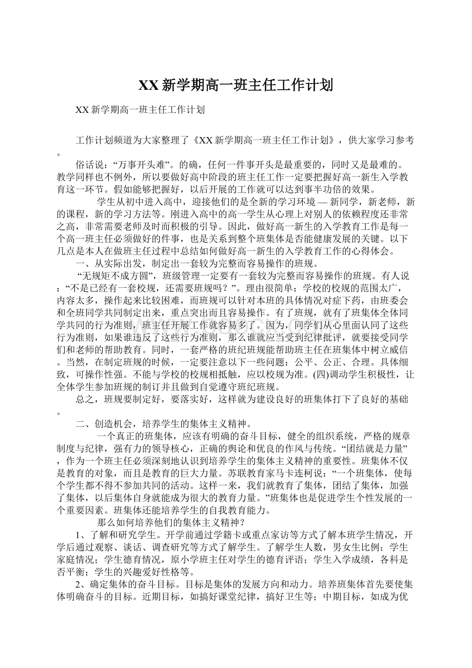 XX新学期高一班主任工作计划Word格式文档下载.docx