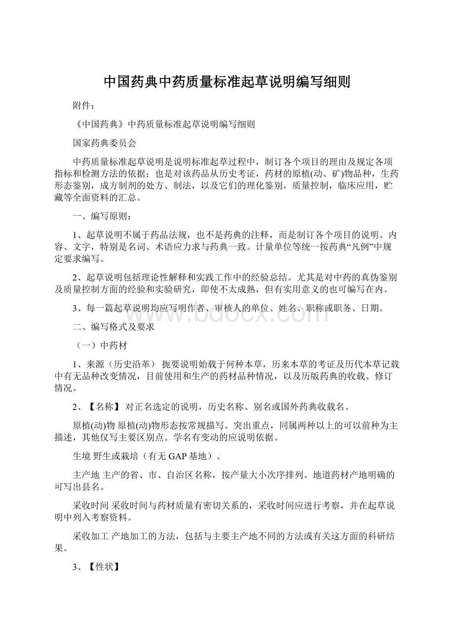 中国药典中药质量标准起草说明编写细则文档格式.docx_第1页