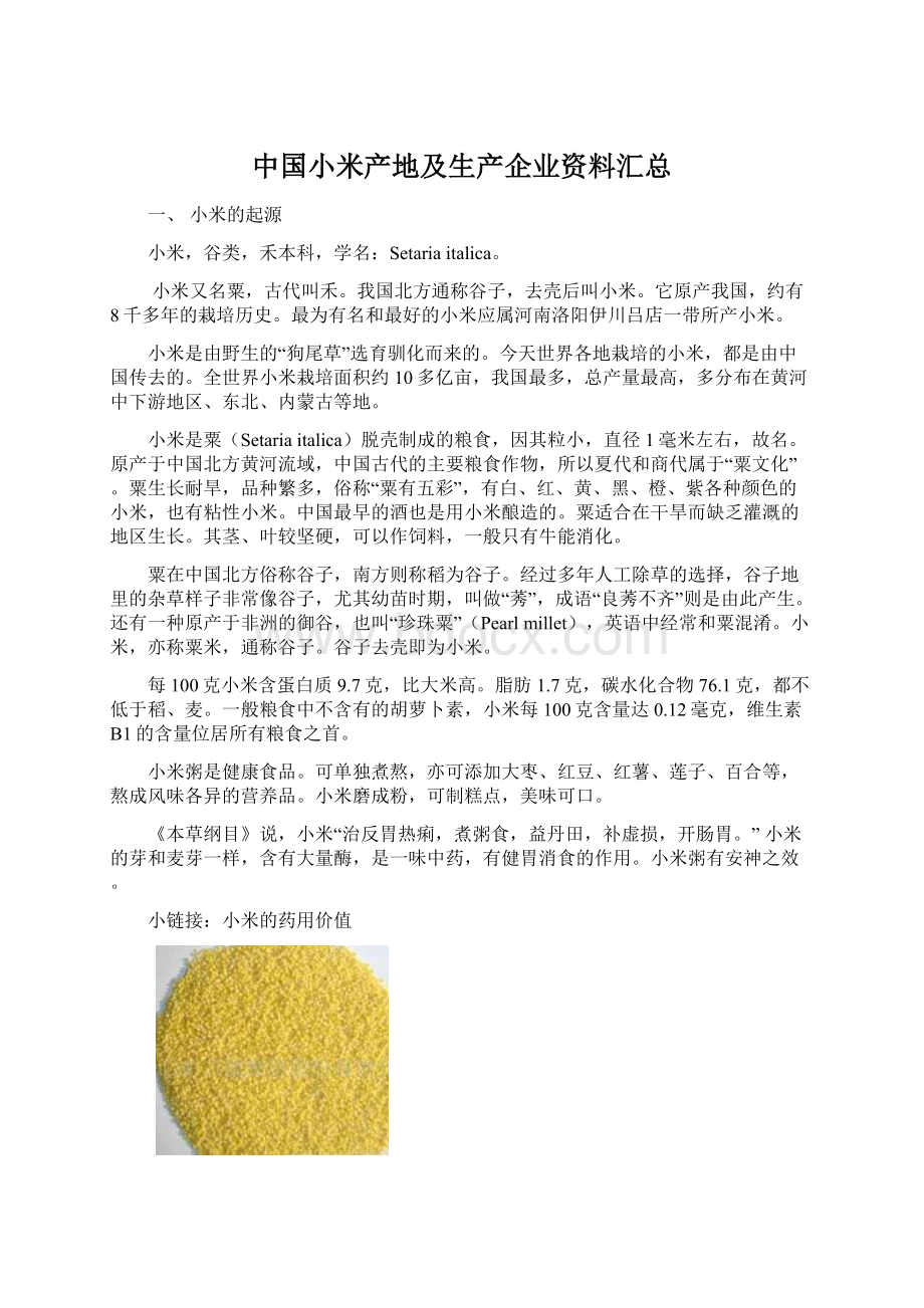 中国小米产地及生产企业资料汇总文档格式.docx