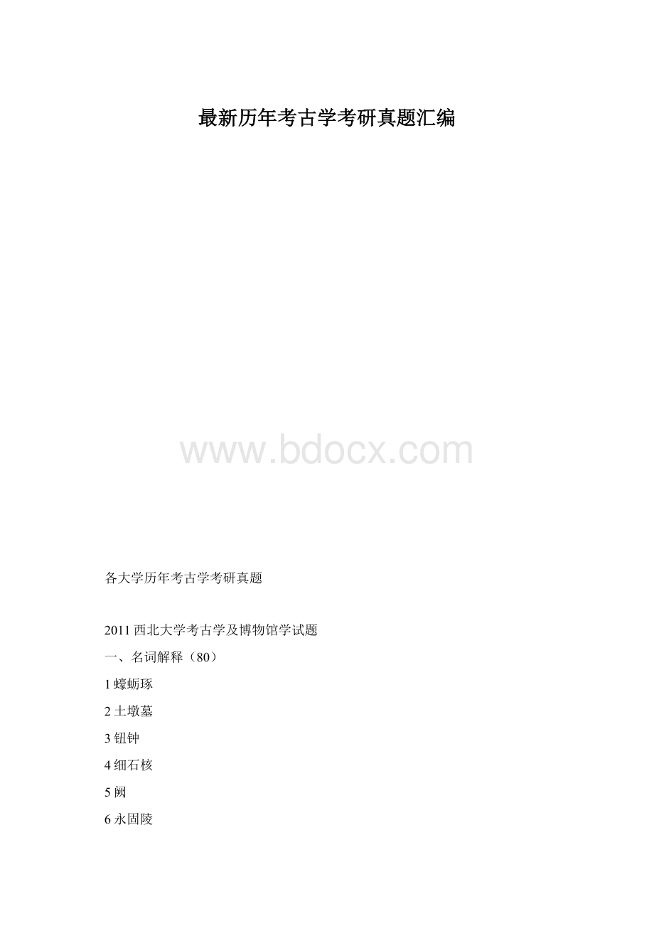 最新历年考古学考研真题汇编文档格式.docx