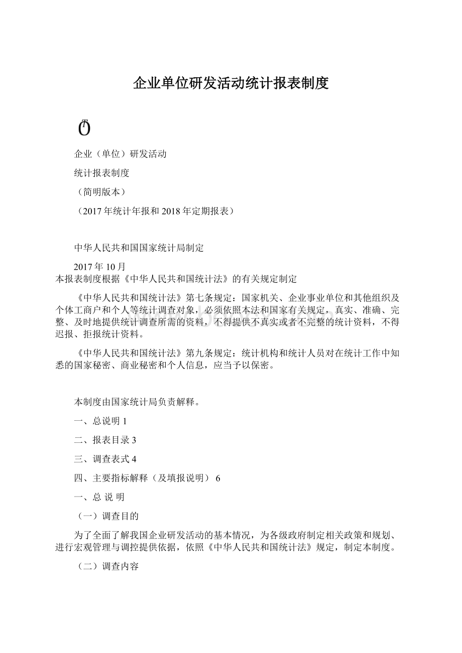 企业单位研发活动统计报表制度.docx_第1页