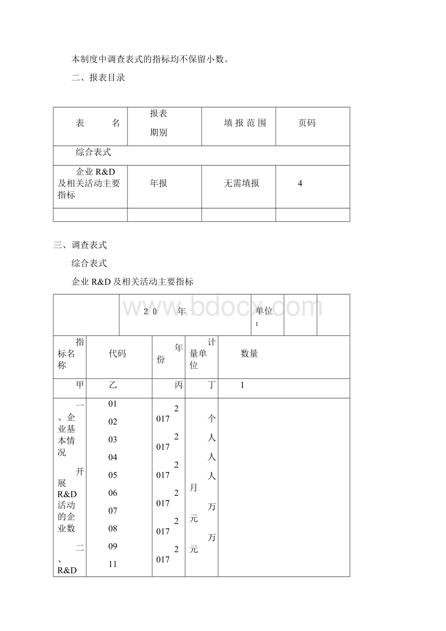 企业单位研发活动统计报表制度.docx_第3页