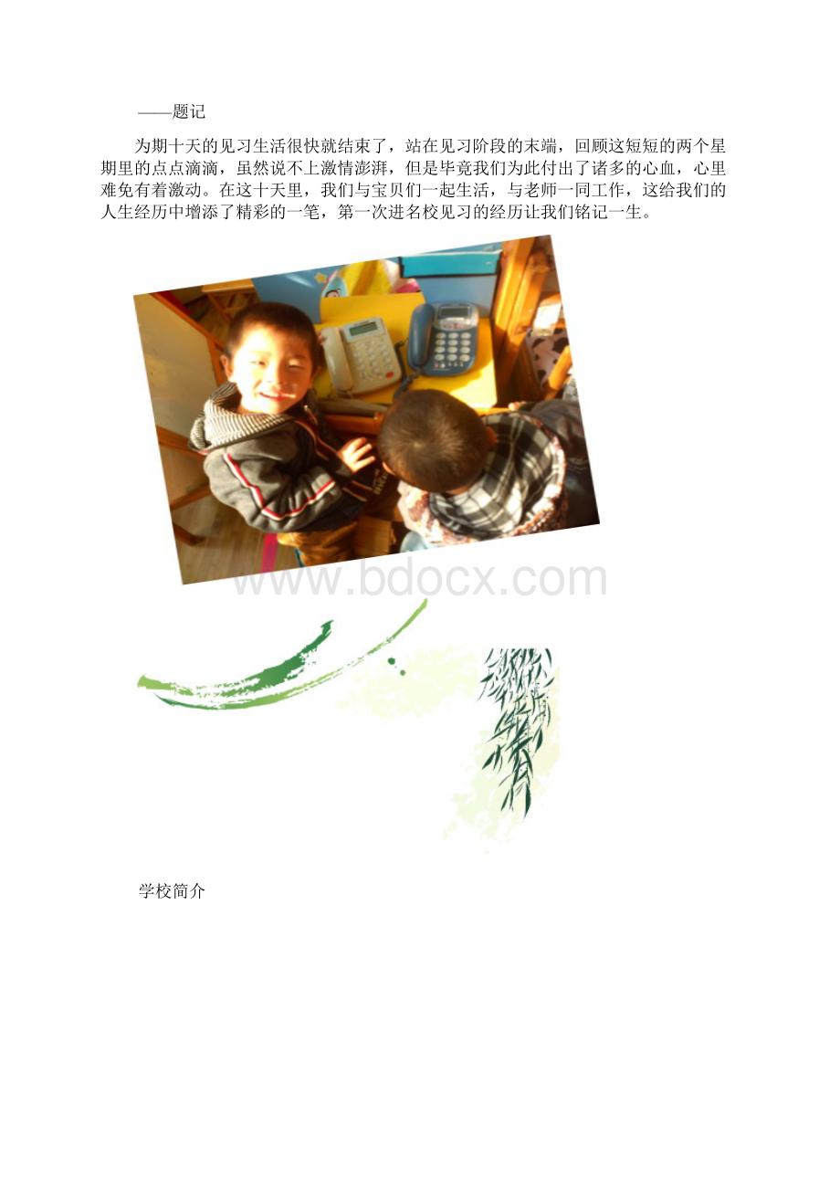 幼儿园见习简报Word格式文档下载.docx_第3页