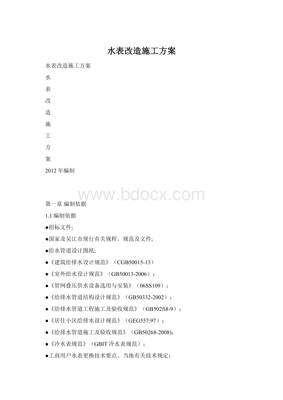 水表改造施工方案.docx