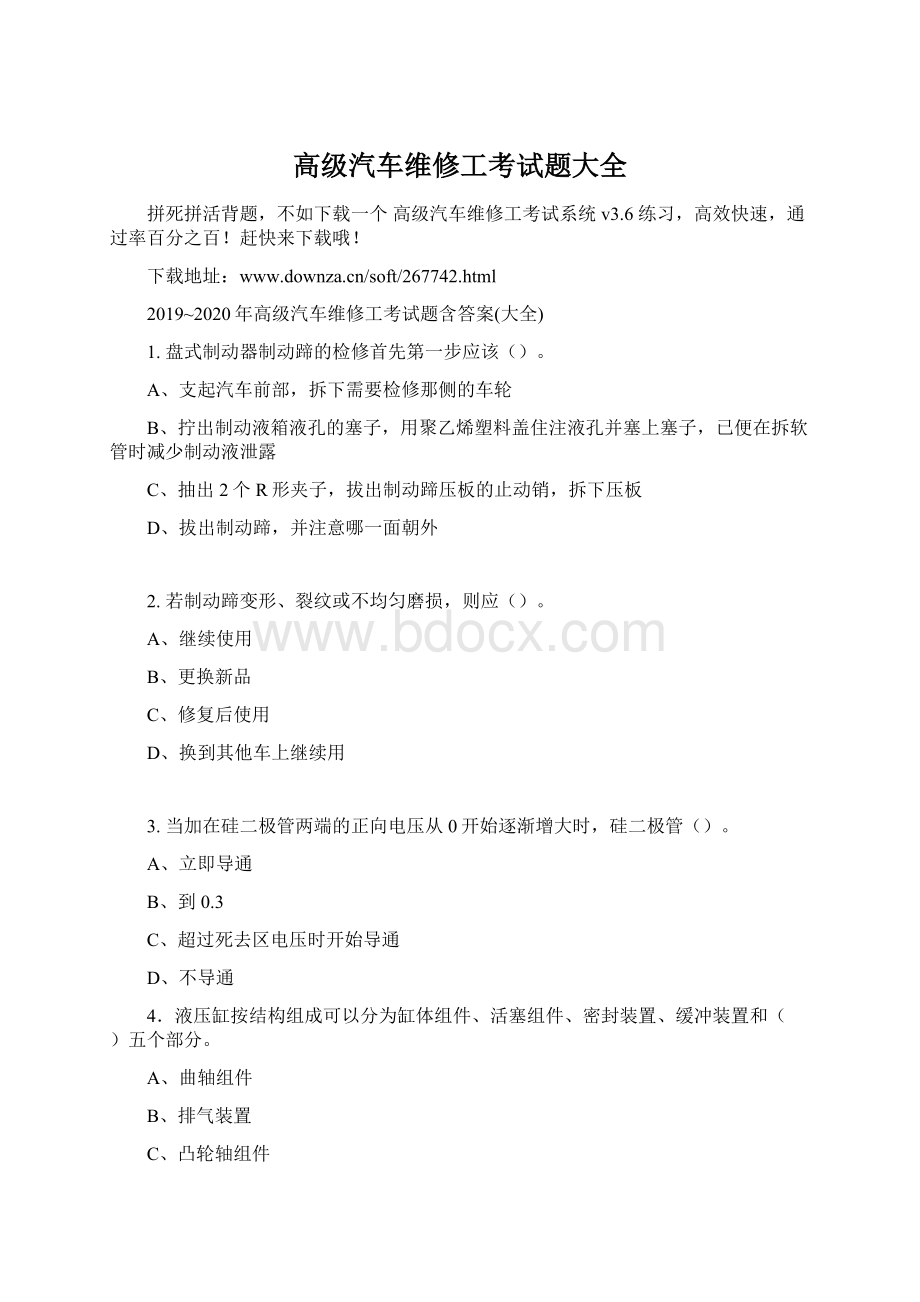 高级汽车维修工考试题大全文档格式.docx_第1页