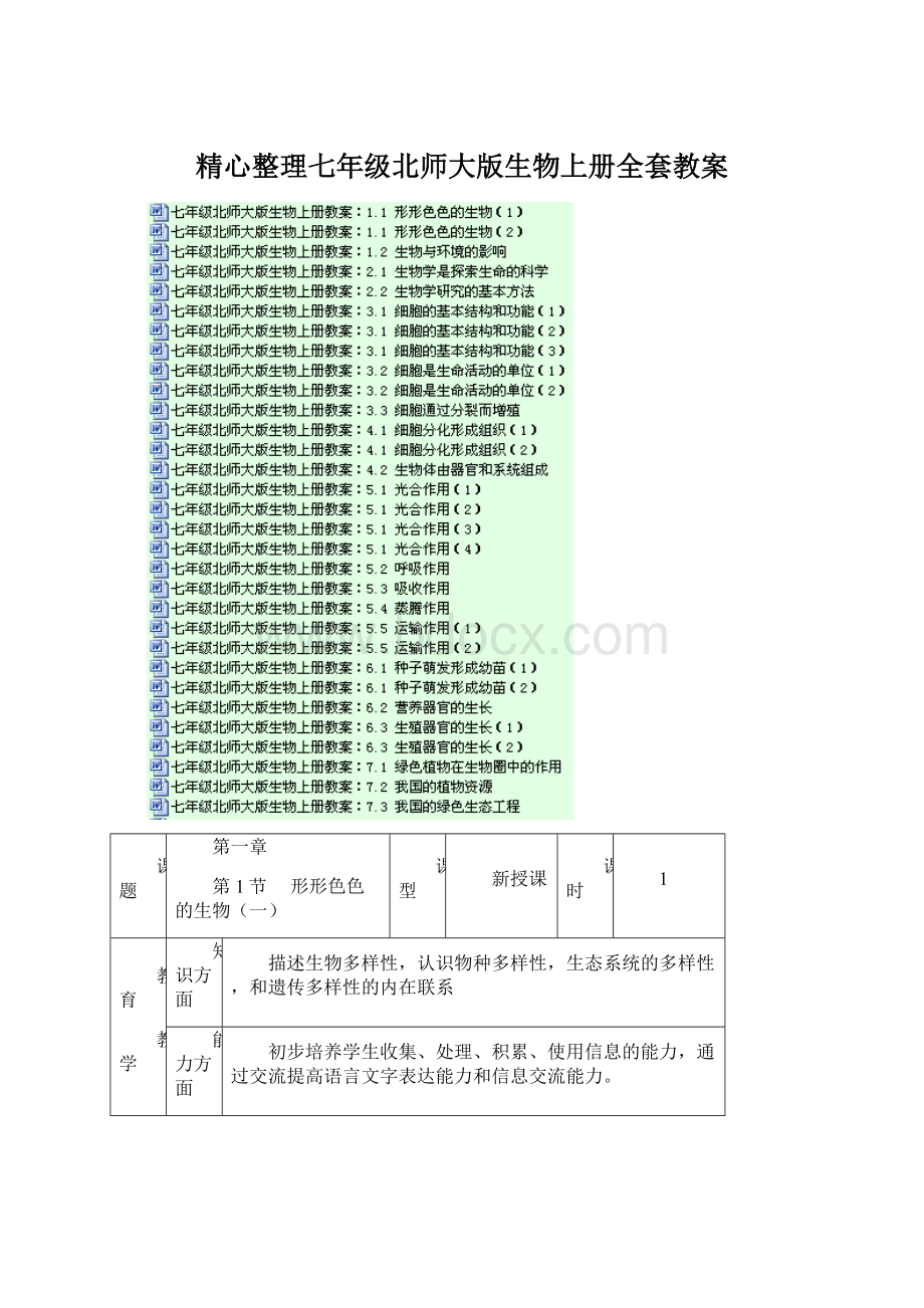 精心整理七年级北师大版生物上册全套教案Word文档下载推荐.docx