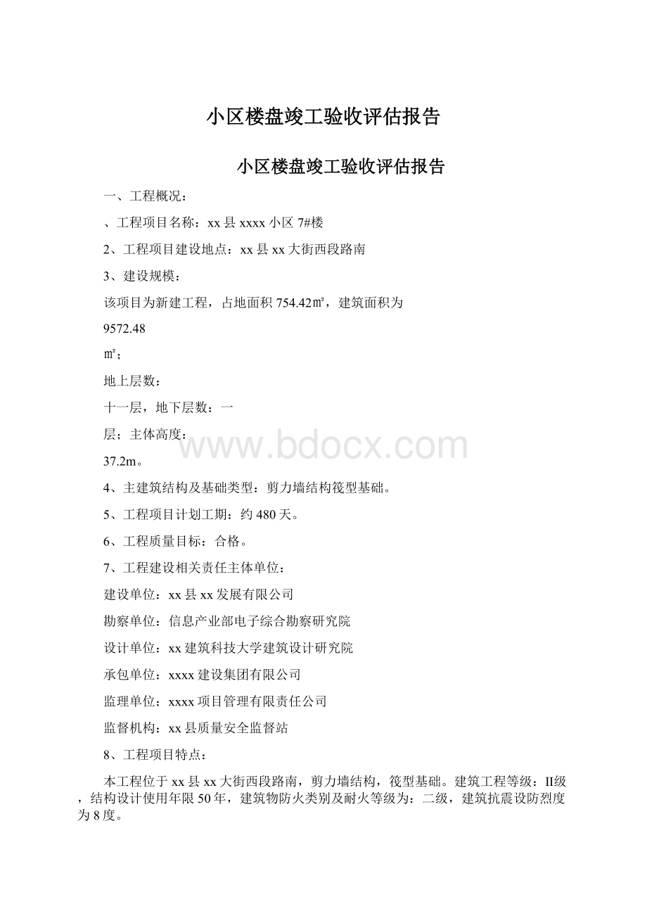 小区楼盘竣工验收评估报告.docx