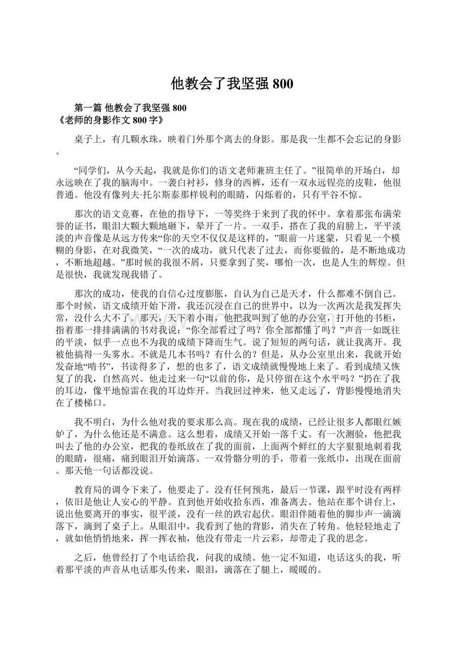 他教会了我坚强800Word格式文档下载.docx_第1页