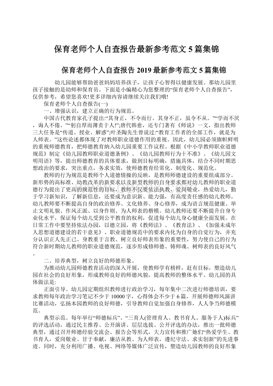 保育老师个人自查报告最新参考范文5篇集锦.docx_第1页