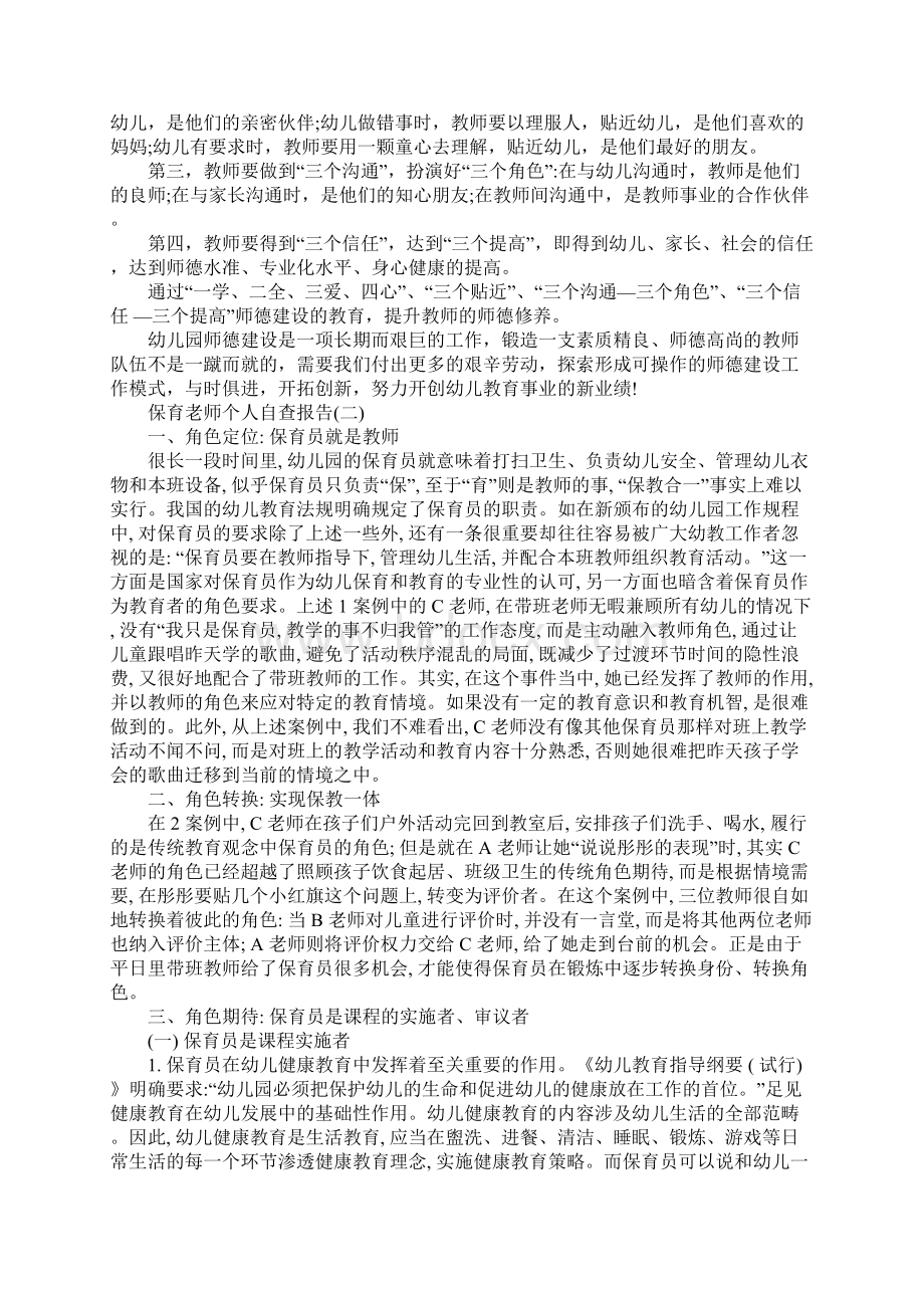 保育老师个人自查报告最新参考范文5篇集锦Word格式文档下载.docx_第3页