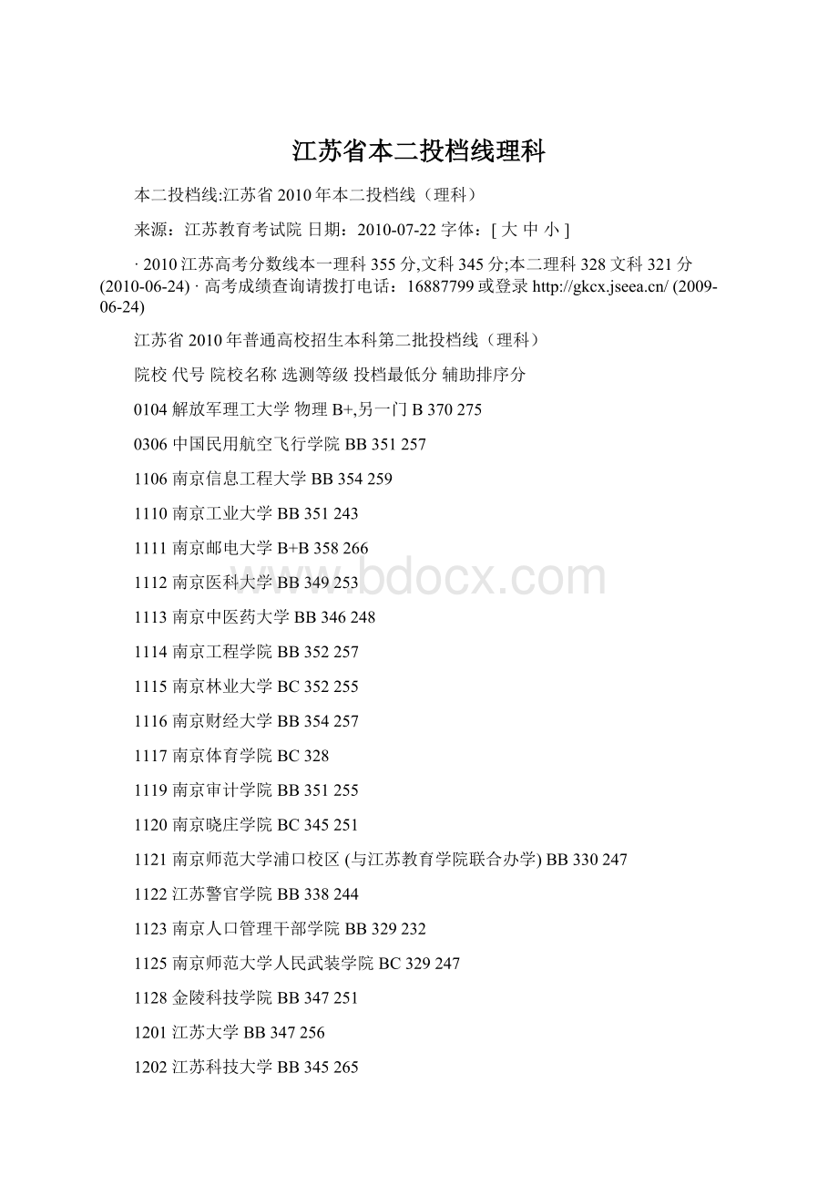 江苏省本二投档线理科Word文档格式.docx