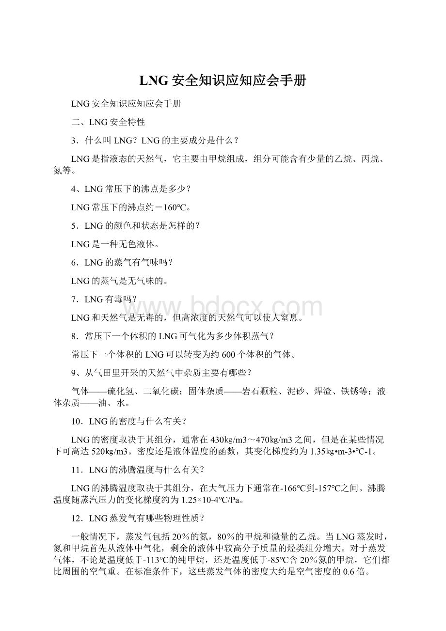 LNG安全知识应知应会手册.docx_第1页