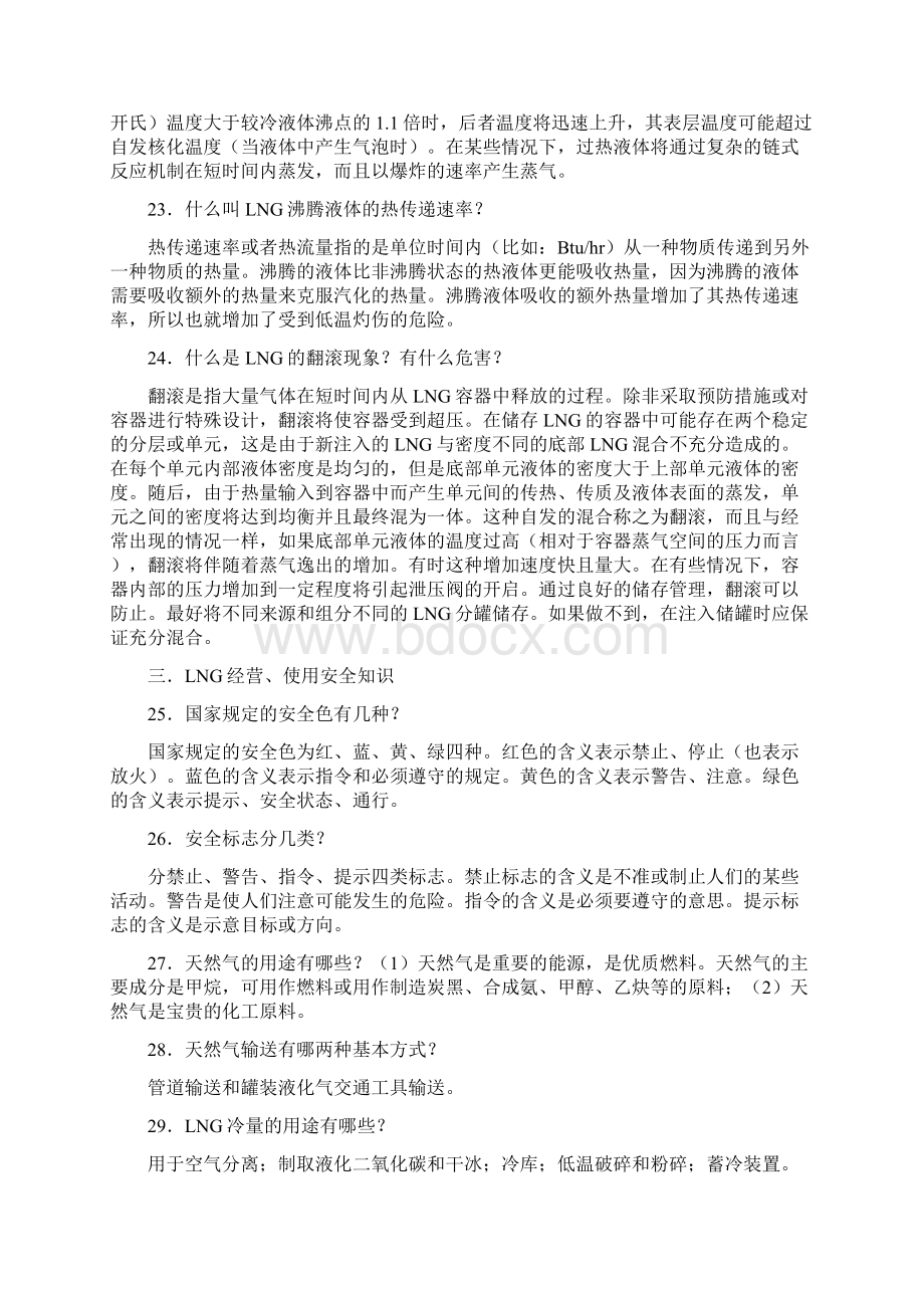 LNG安全知识应知应会手册.docx_第3页