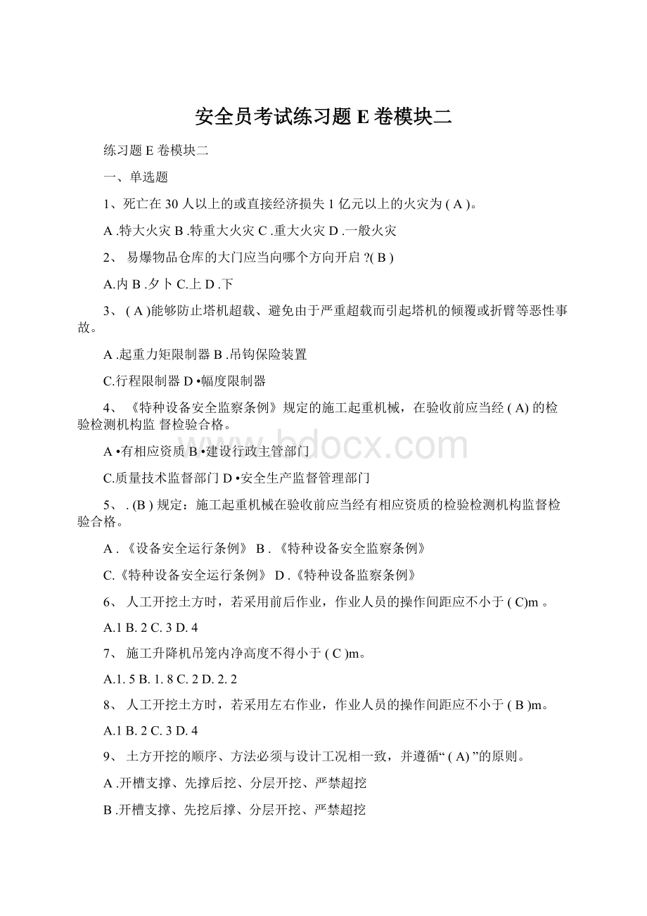 安全员考试练习题E卷模块二.docx_第1页