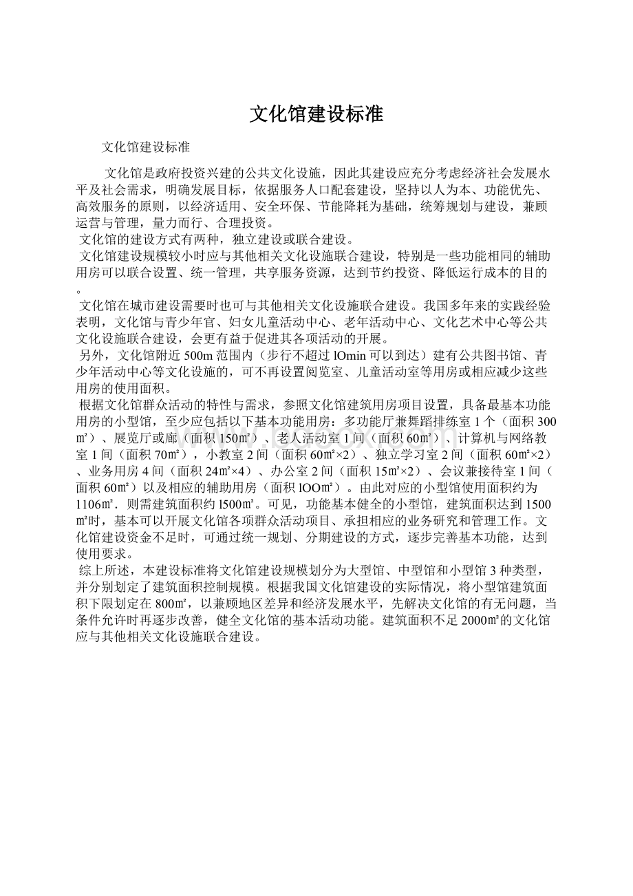 文化馆建设标准Word文档格式.docx