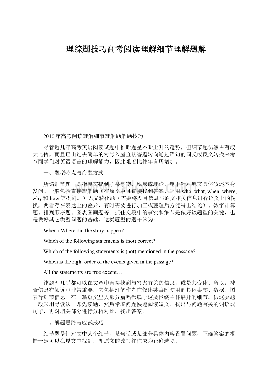 理综题技巧高考阅读理解细节理解题解.docx_第1页