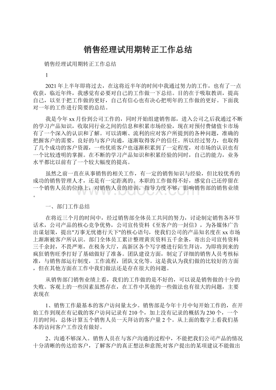 销售经理试用期转正工作总结Word下载.docx