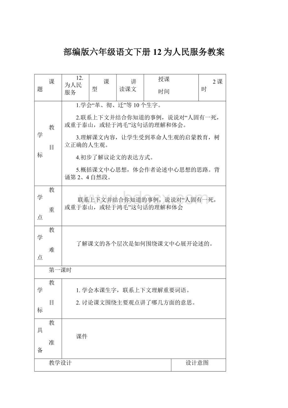 部编版六年级语文下册 12为人民服务教案Word文档下载推荐.docx