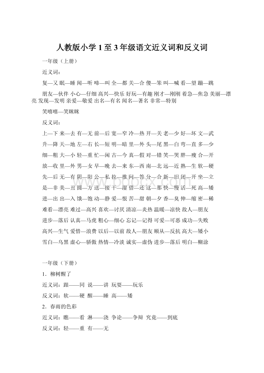 人教版小学1至3年级语文近义词和反义词.docx_第1页