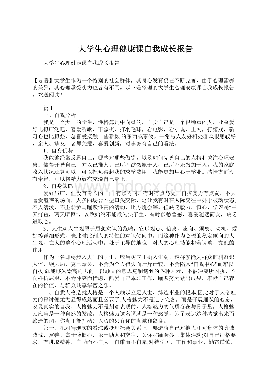 大学生心理健康课自我成长报告.docx