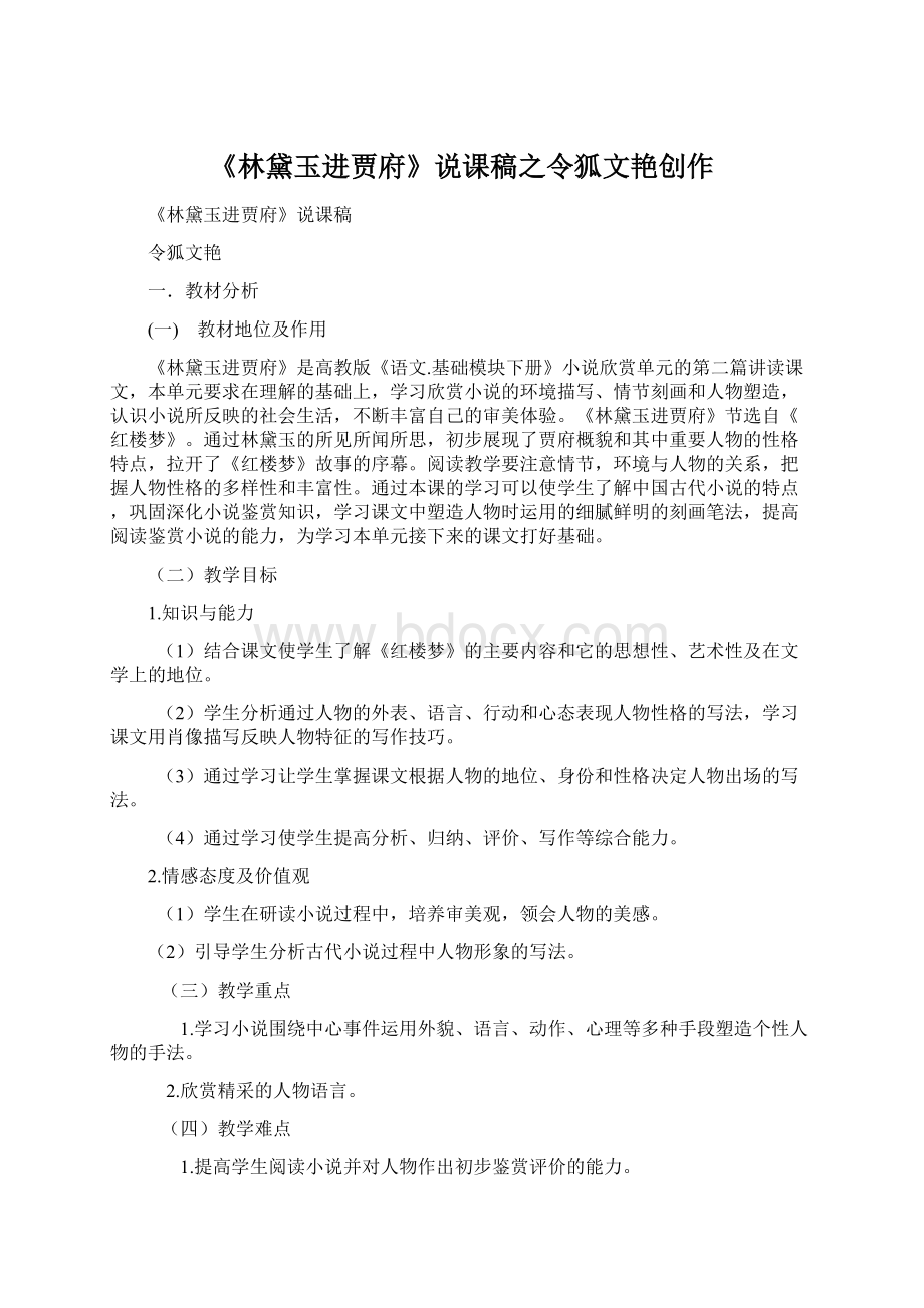 《林黛玉进贾府》说课稿之令狐文艳创作Word格式文档下载.docx