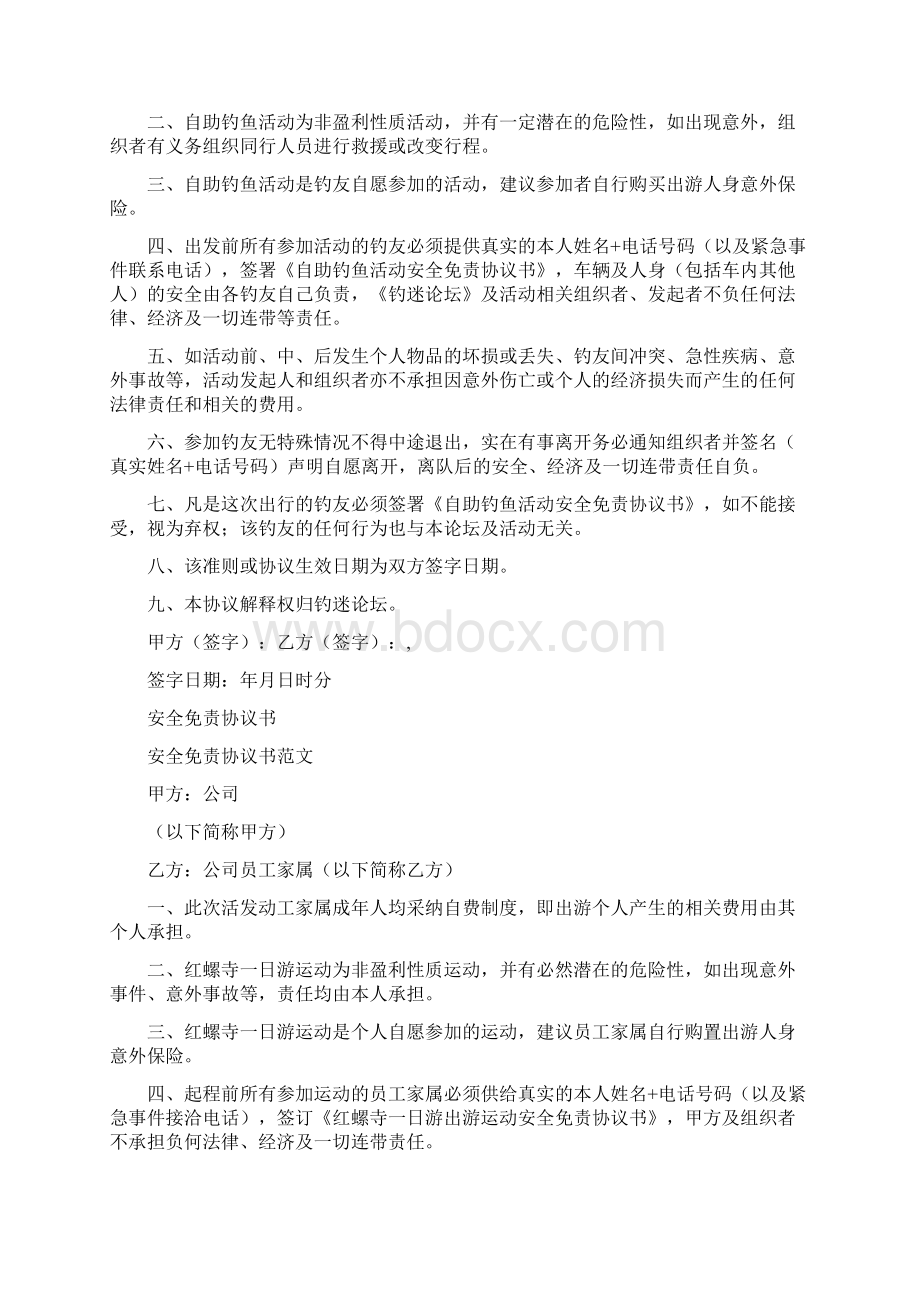 安全免责协议书优秀标准版Word下载.docx_第2页