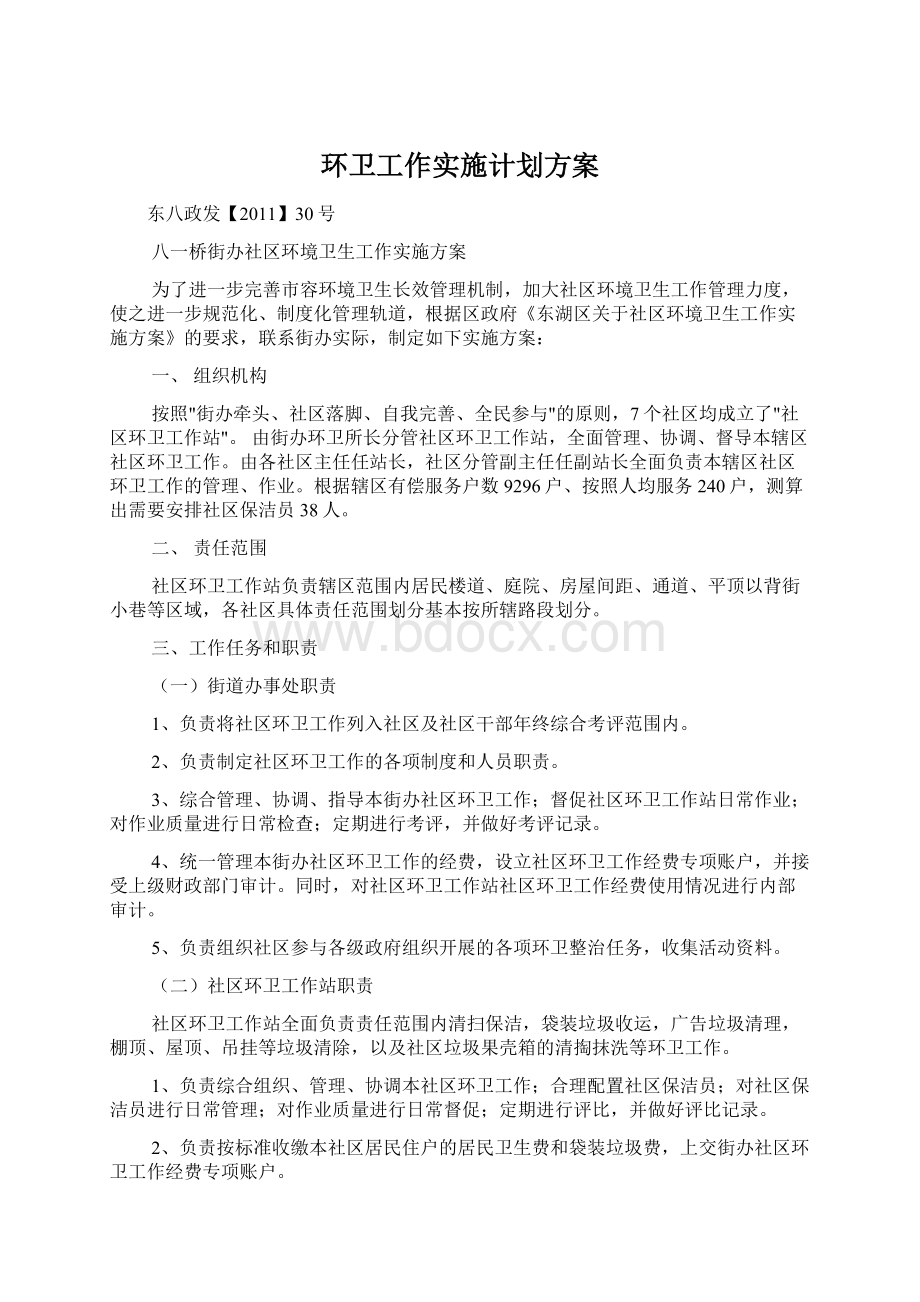 环卫工作实施计划方案Word文档下载推荐.docx