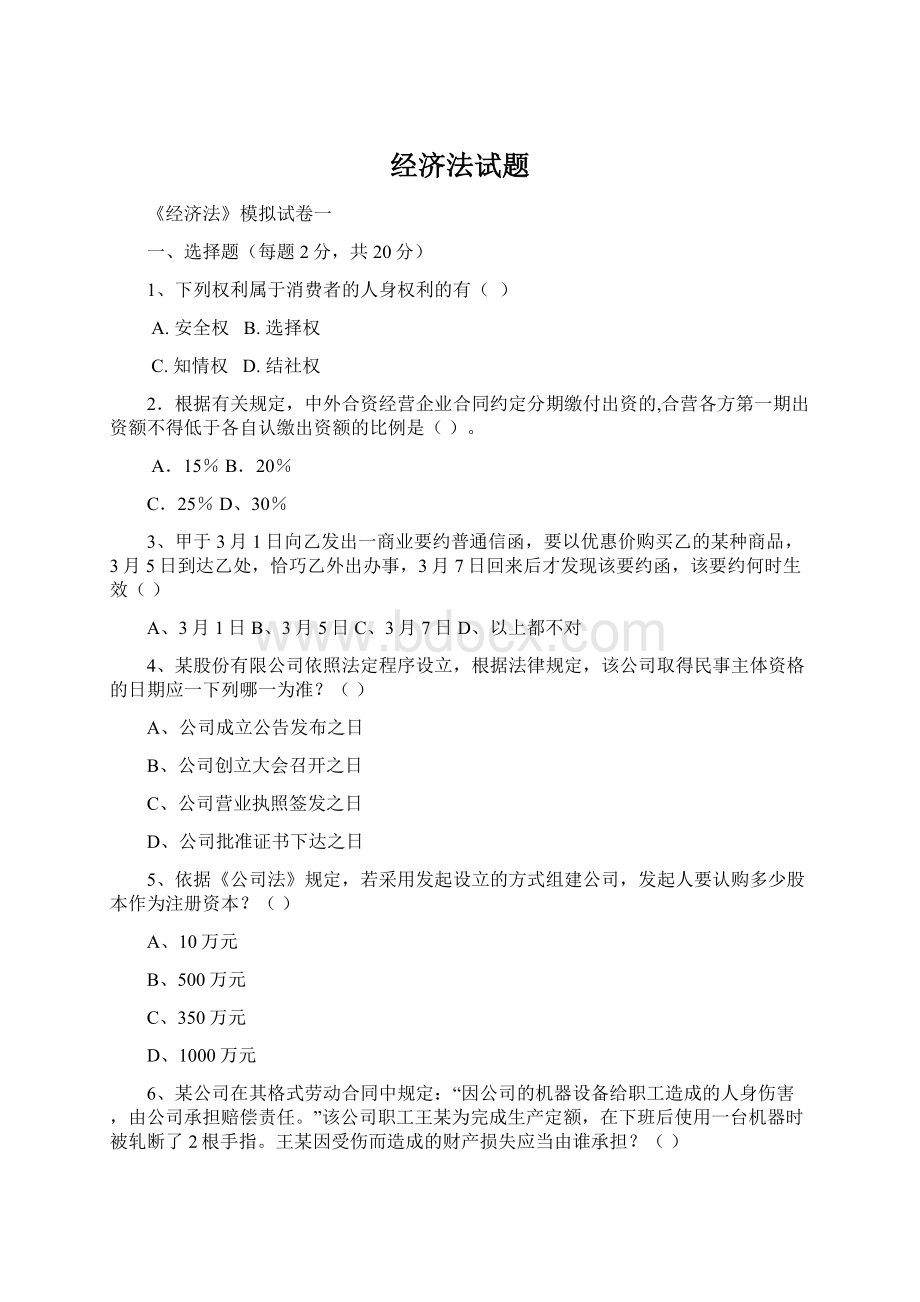 经济法试题Word文档格式.docx