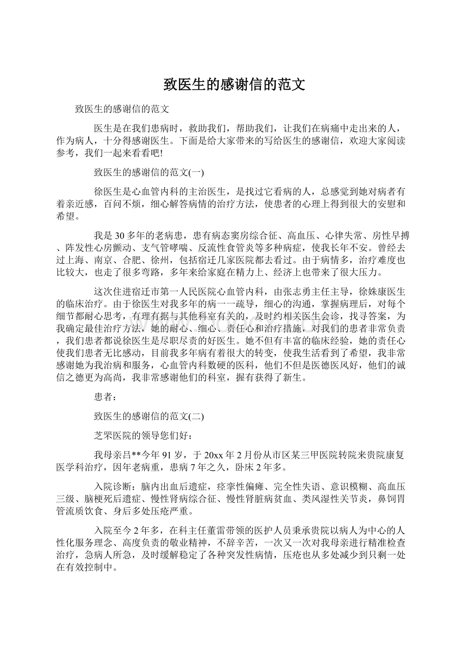 致医生的感谢信的范文Word格式文档下载.docx_第1页