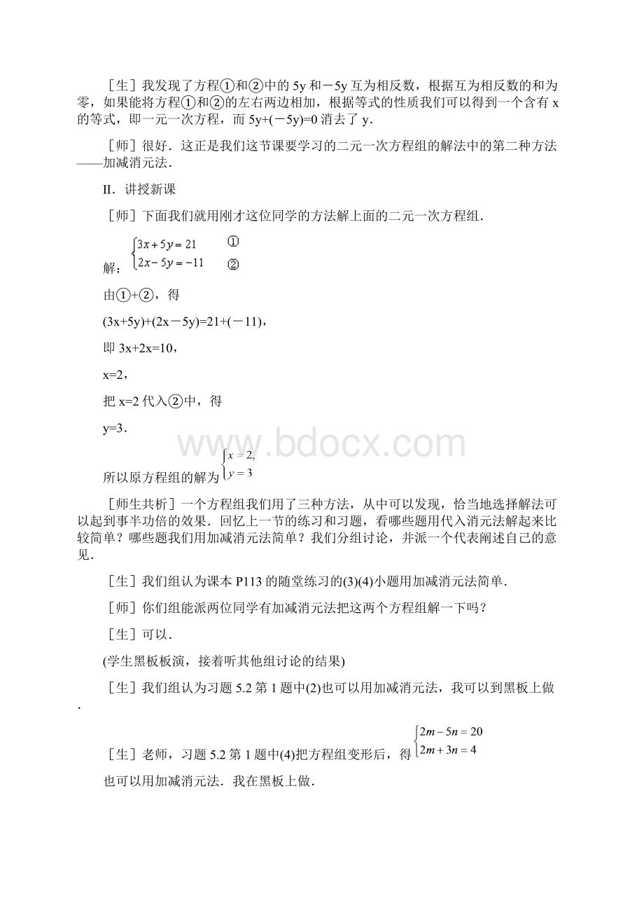 《求解二元一次方程组加减法》参考教案.docx_第3页