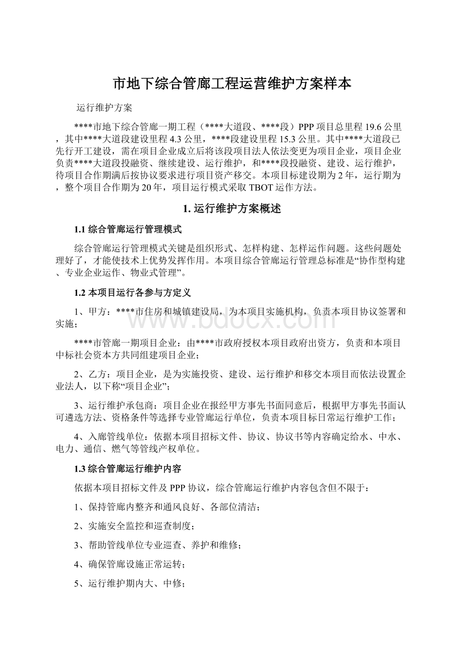 市地下综合管廊工程运营维护方案样本.docx_第1页