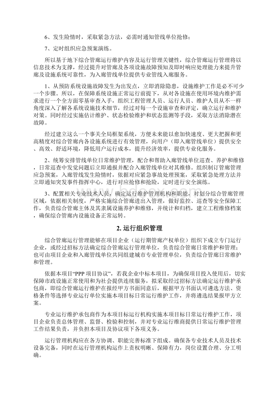 市地下综合管廊工程运营维护方案样本.docx_第2页