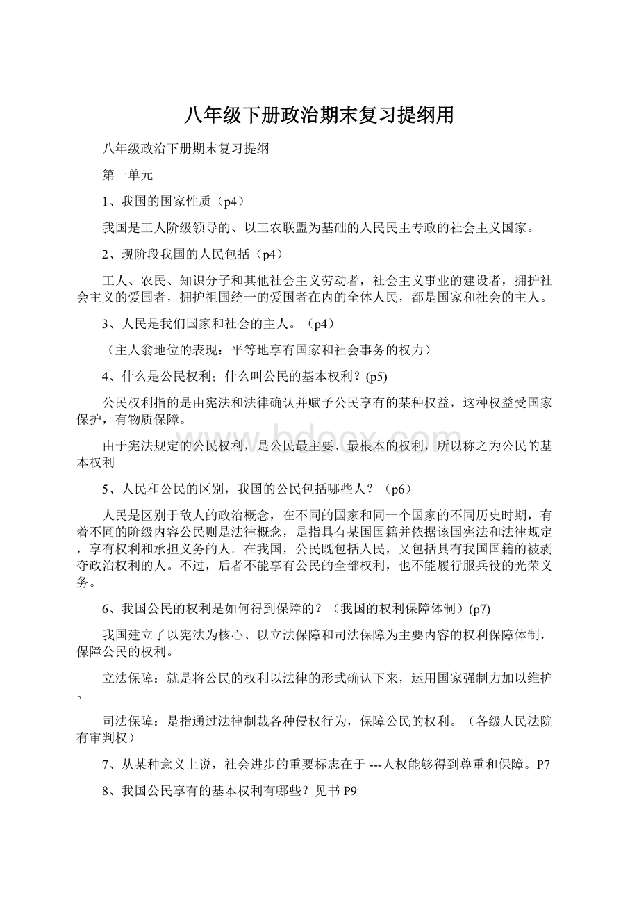 八年级下册政治期末复习提纲用.docx_第1页