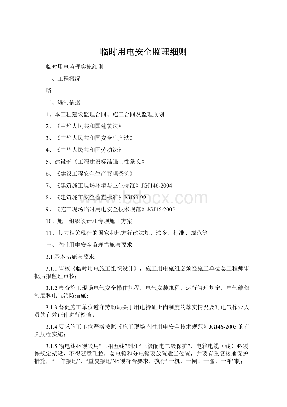 临时用电安全监理细则Word文档下载推荐.docx