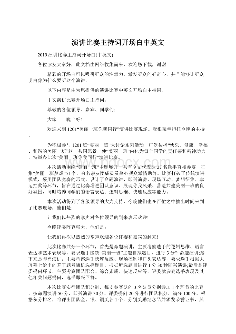 演讲比赛主持词开场白中英文.docx