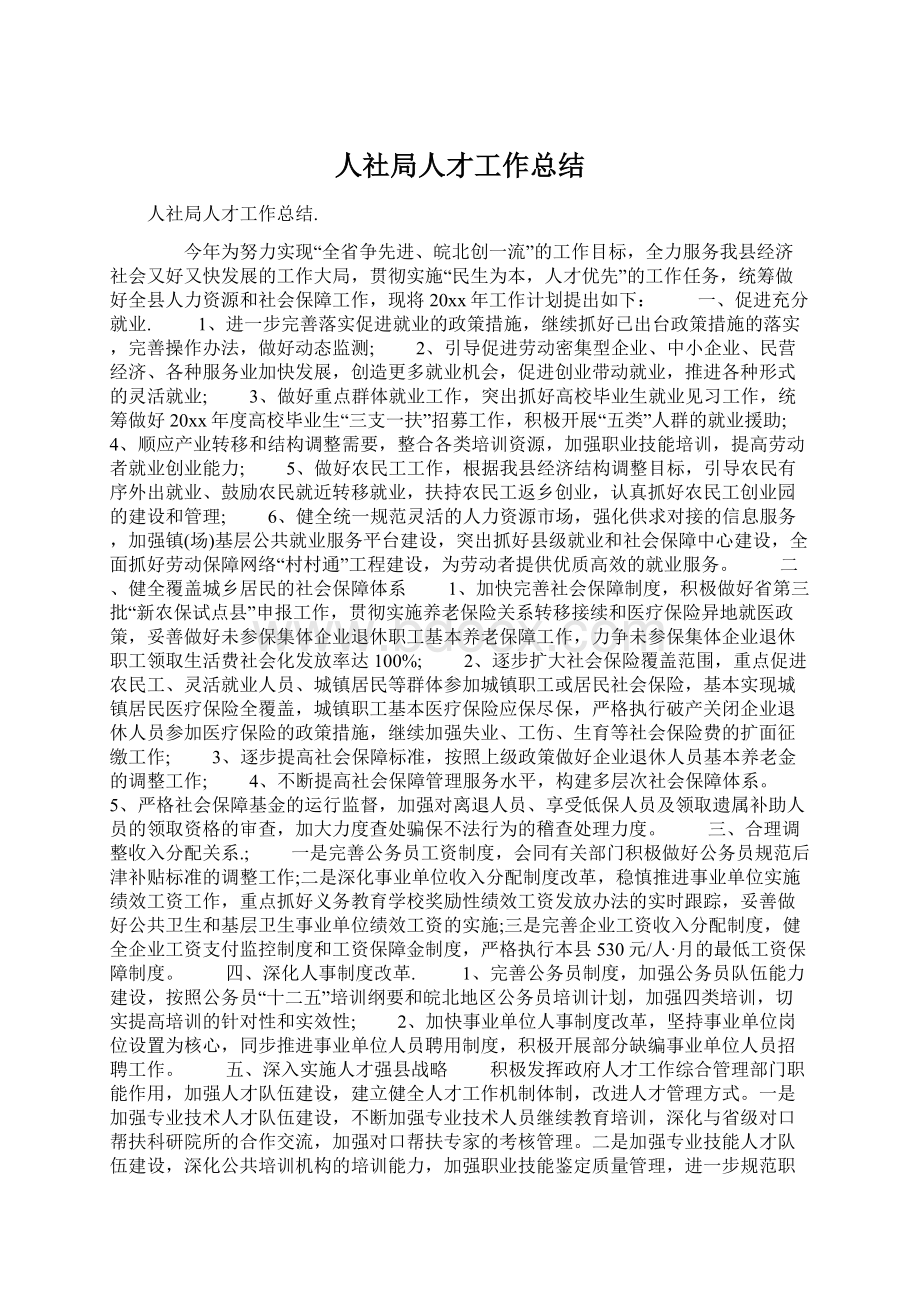 人社局人才工作总结Word格式文档下载.docx