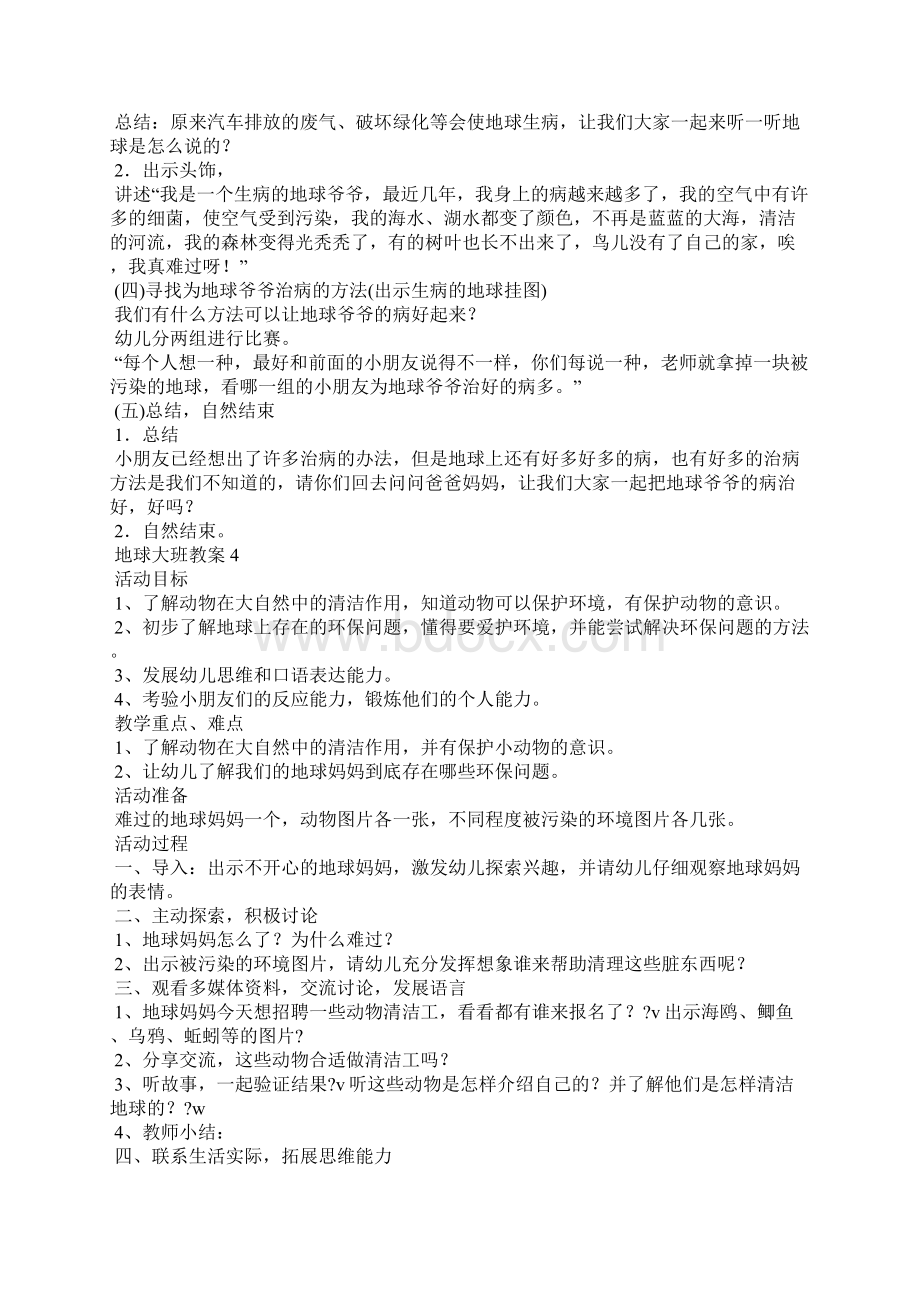 地球大班教案Word文档下载推荐.docx_第3页