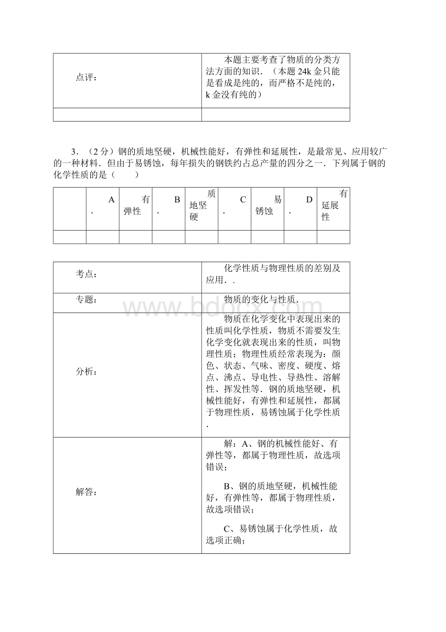 山东省诸城市龙源学校学年九年级化学上学期第一次月考试题 新人教版.docx_第3页