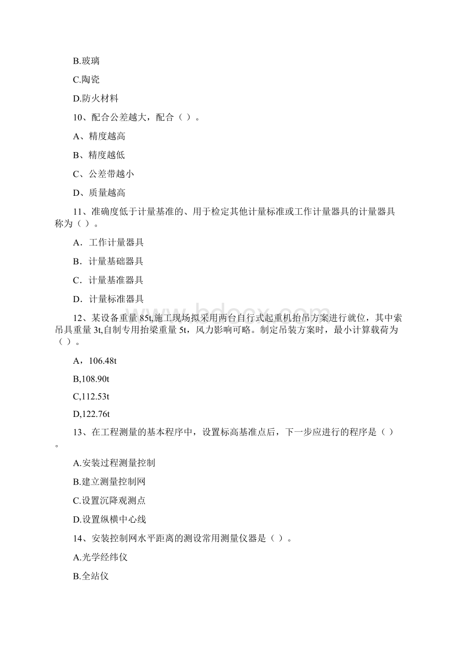 国家注册二级建造师《机电工程管理与实务》检测题C卷 附答案.docx_第3页