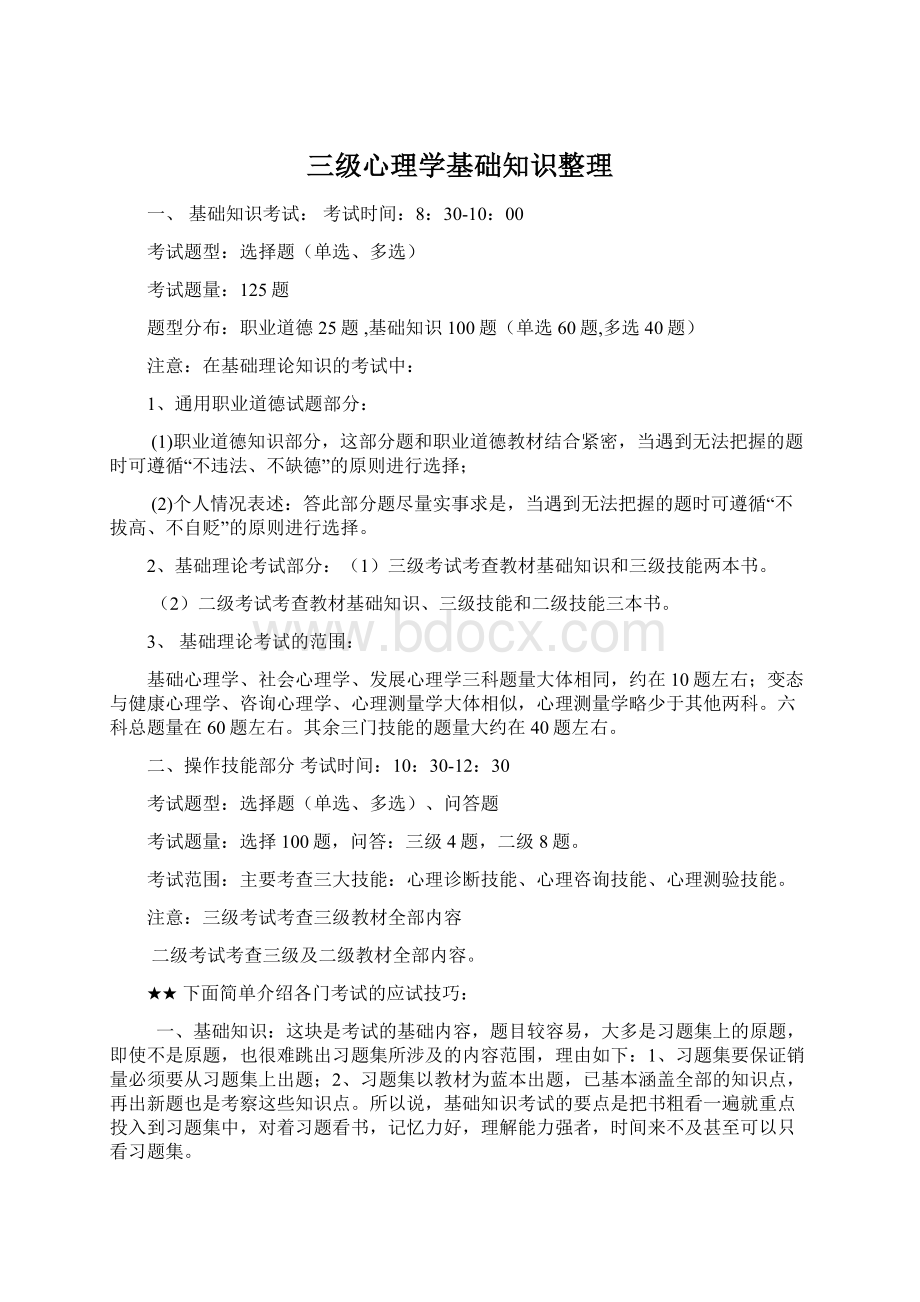 三级心理学基础知识整理.docx