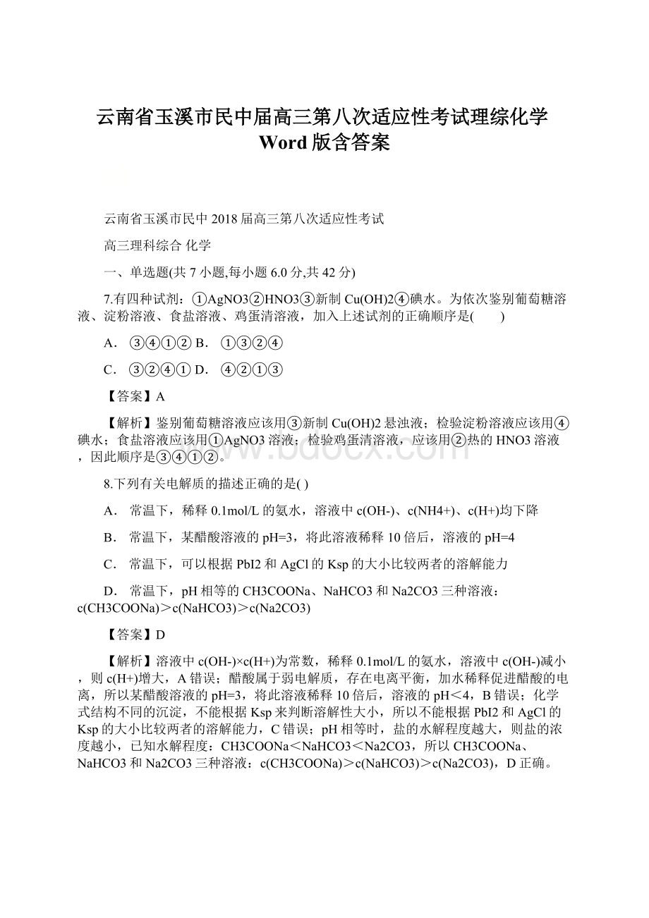 云南省玉溪市民中届高三第八次适应性考试理综化学Word版含答案.docx_第1页