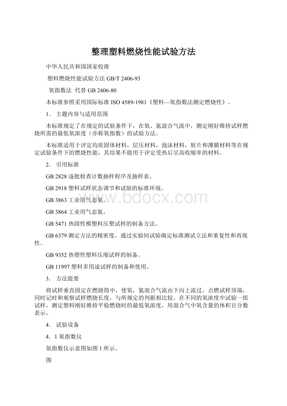 整理塑料燃烧性能试验方法.docx_第1页