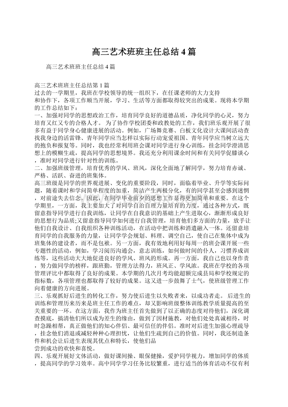 高三艺术班班主任总结4篇Word文档格式.docx