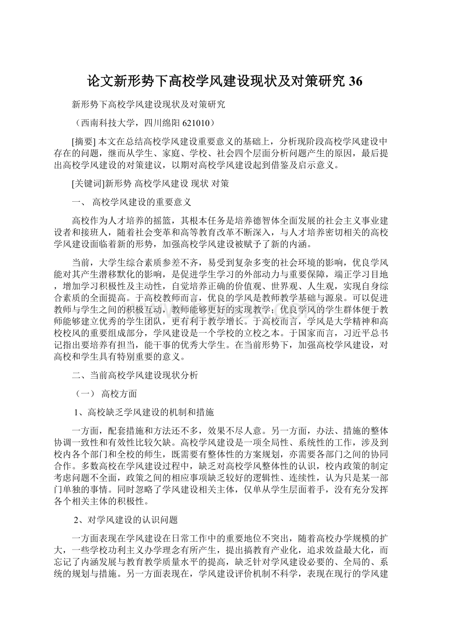 论文新形势下高校学风建设现状及对策研究36.docx